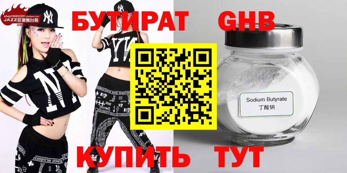 Бутират GHB  Вход с VPN  Бутират  Губкинский 